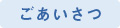 あいさつ