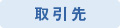取引先