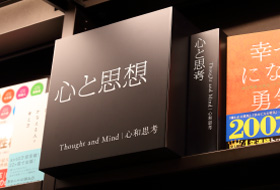 蔦屋書店インデックスサイン１