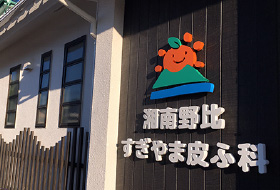 神奈川県　皮膚科２